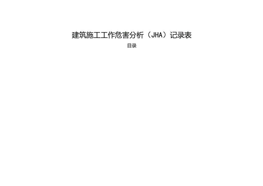 建筑施工工作危害分析JHA全套记录表.docx_第1页