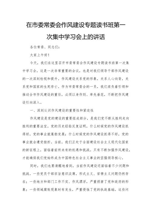 在市委常委会作风建设专题读书班第一次集中学习会上的讲话3.docx