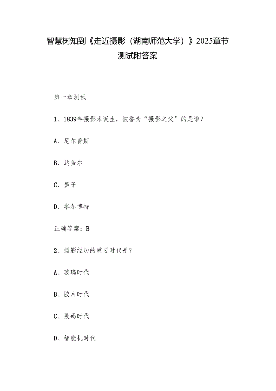 智慧树知到《走近摄影（湖南师范大学）》2025章节测试附答案.docx_第1页