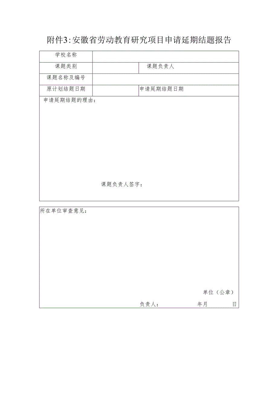 安徽省劳动教育研究项目申请延期结题报告.docx_第1页