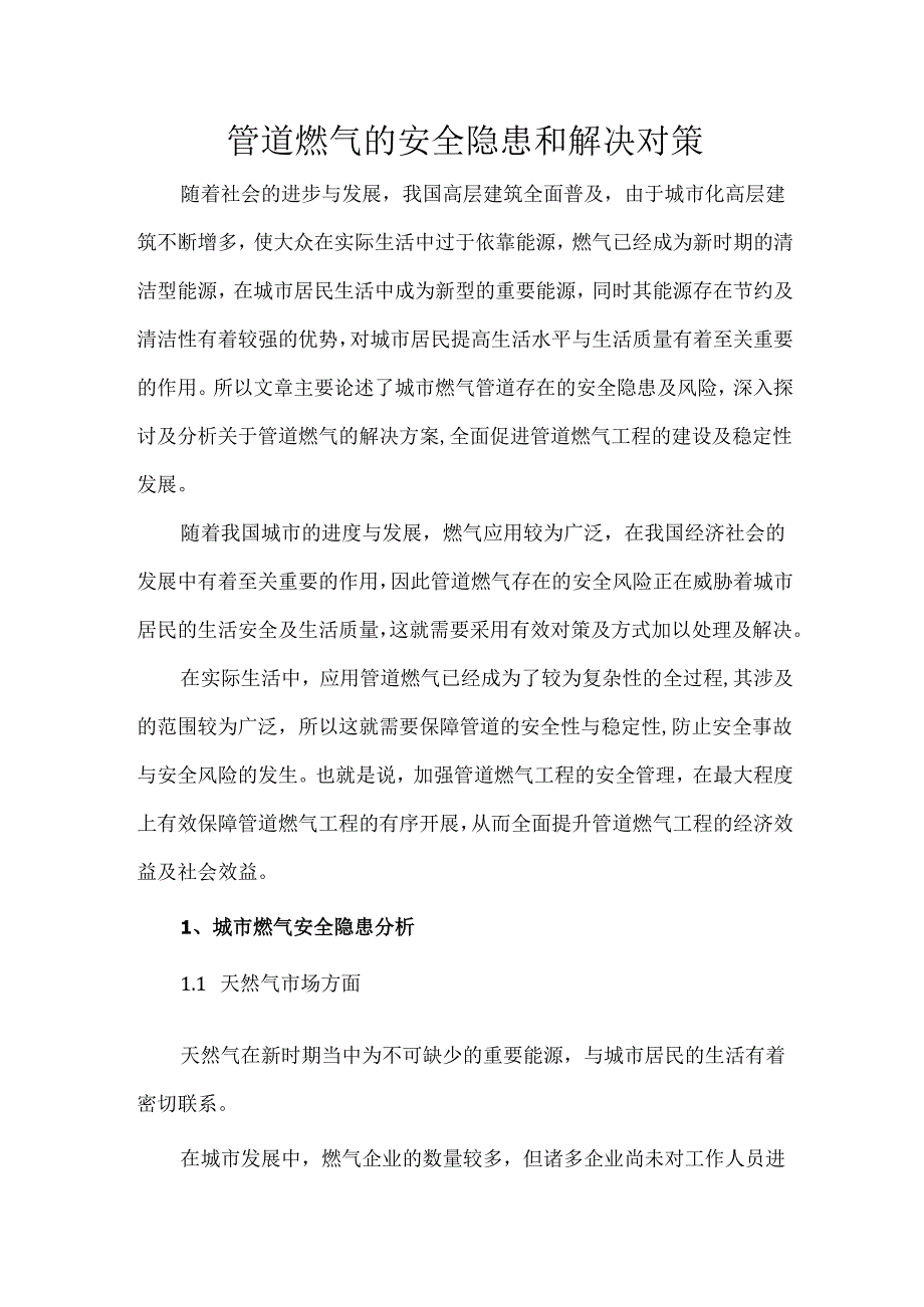 管道燃气的安全隐患和解决对策.docx_第1页