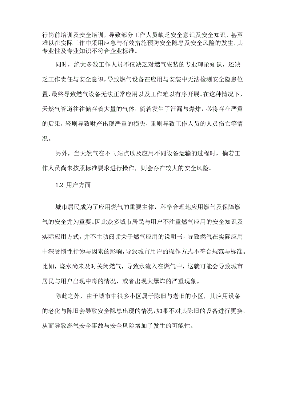 管道燃气的安全隐患和解决对策.docx_第2页