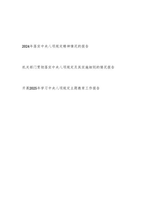 单位2024-2025年落实中央八项规定精神情况的报告.docx