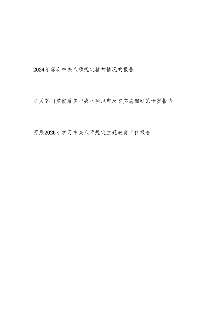 单位2024-2025年落实中央八项规定精神情况的报告.docx_第1页