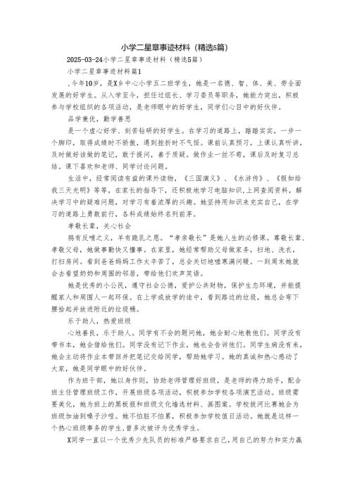 小学二星章事迹材料（精选5篇）.docx