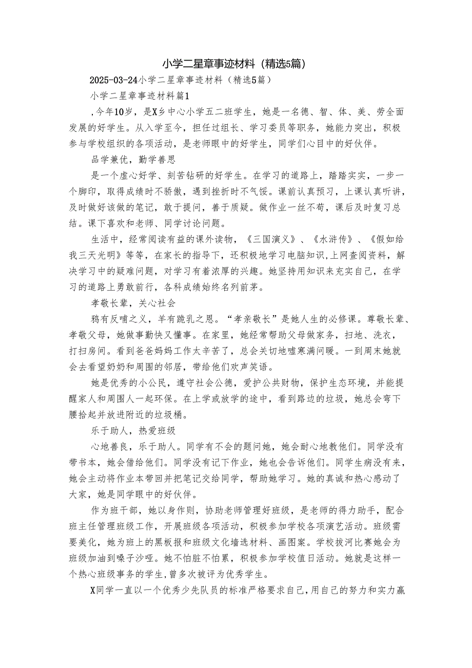 小学二星章事迹材料（精选5篇）.docx_第1页