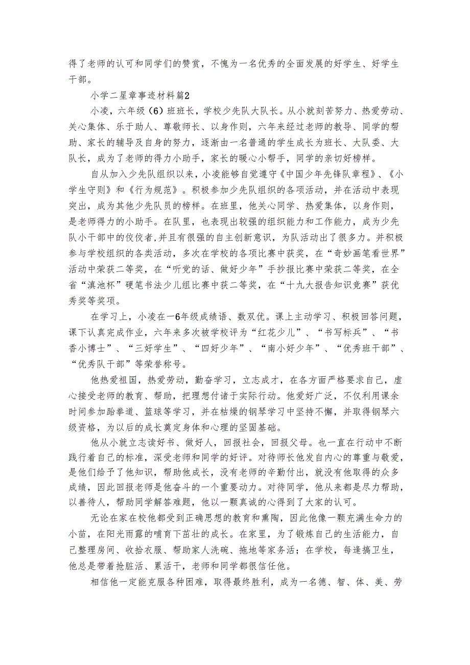 小学二星章事迹材料（精选5篇）.docx_第2页
