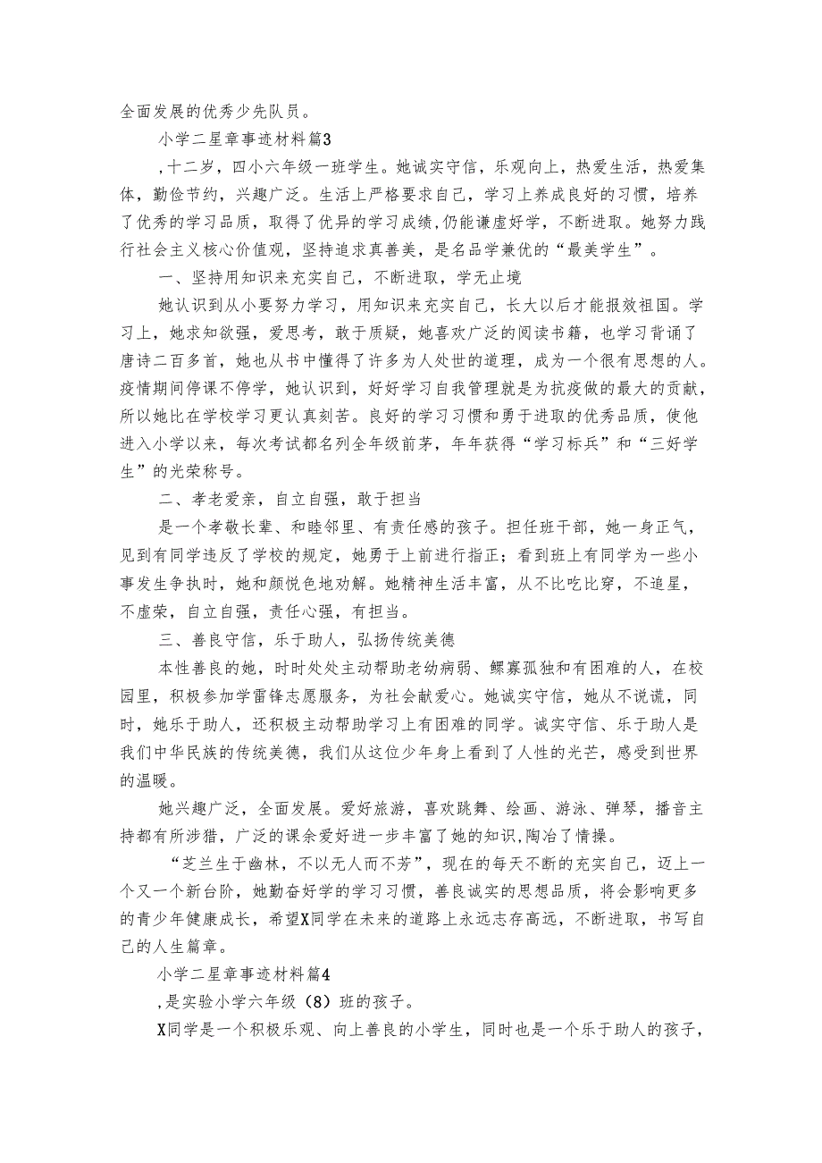 小学二星章事迹材料（精选5篇）.docx_第3页