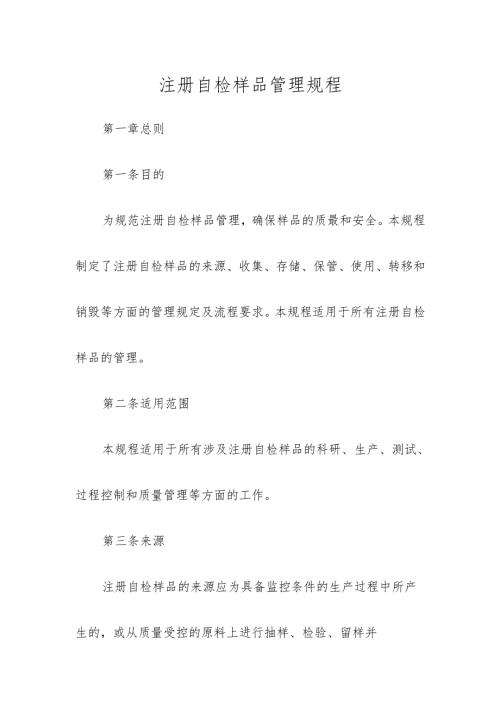 注册自检样品管理规程.docx