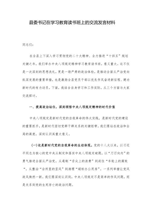 县委书记在学习教育读书班上的交流发言材料.docx