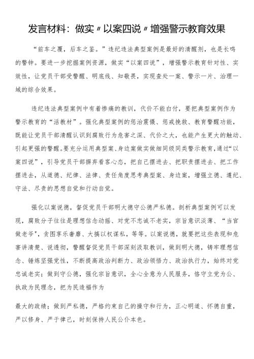 发言材料：做实“以案四说” 增强警示教育效果.docx