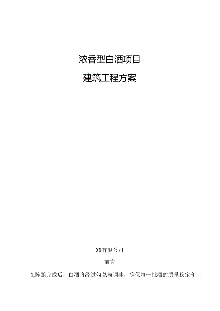 浓香型白酒项目建筑工程方案.docx_第1页