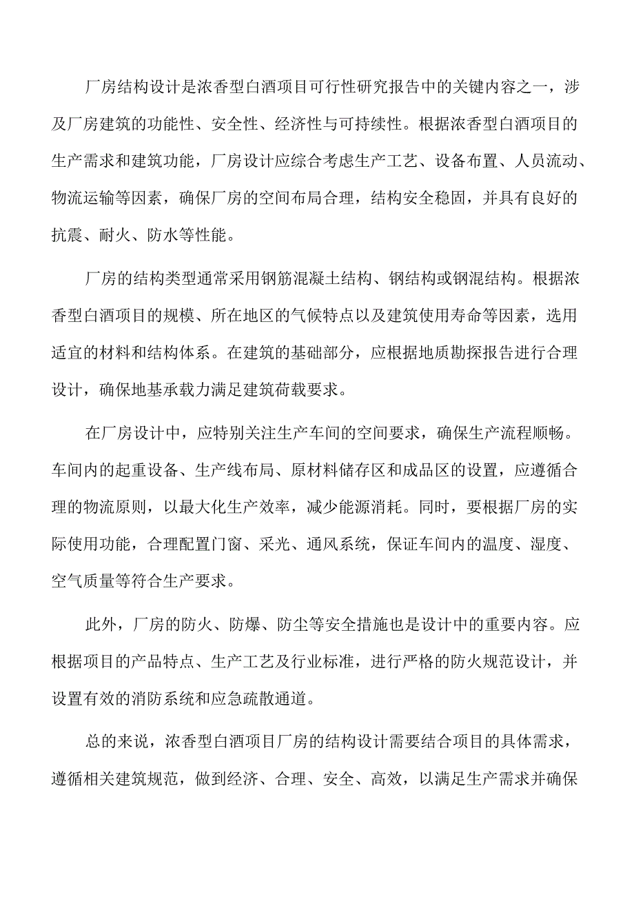 浓香型白酒项目建筑工程方案.docx_第3页