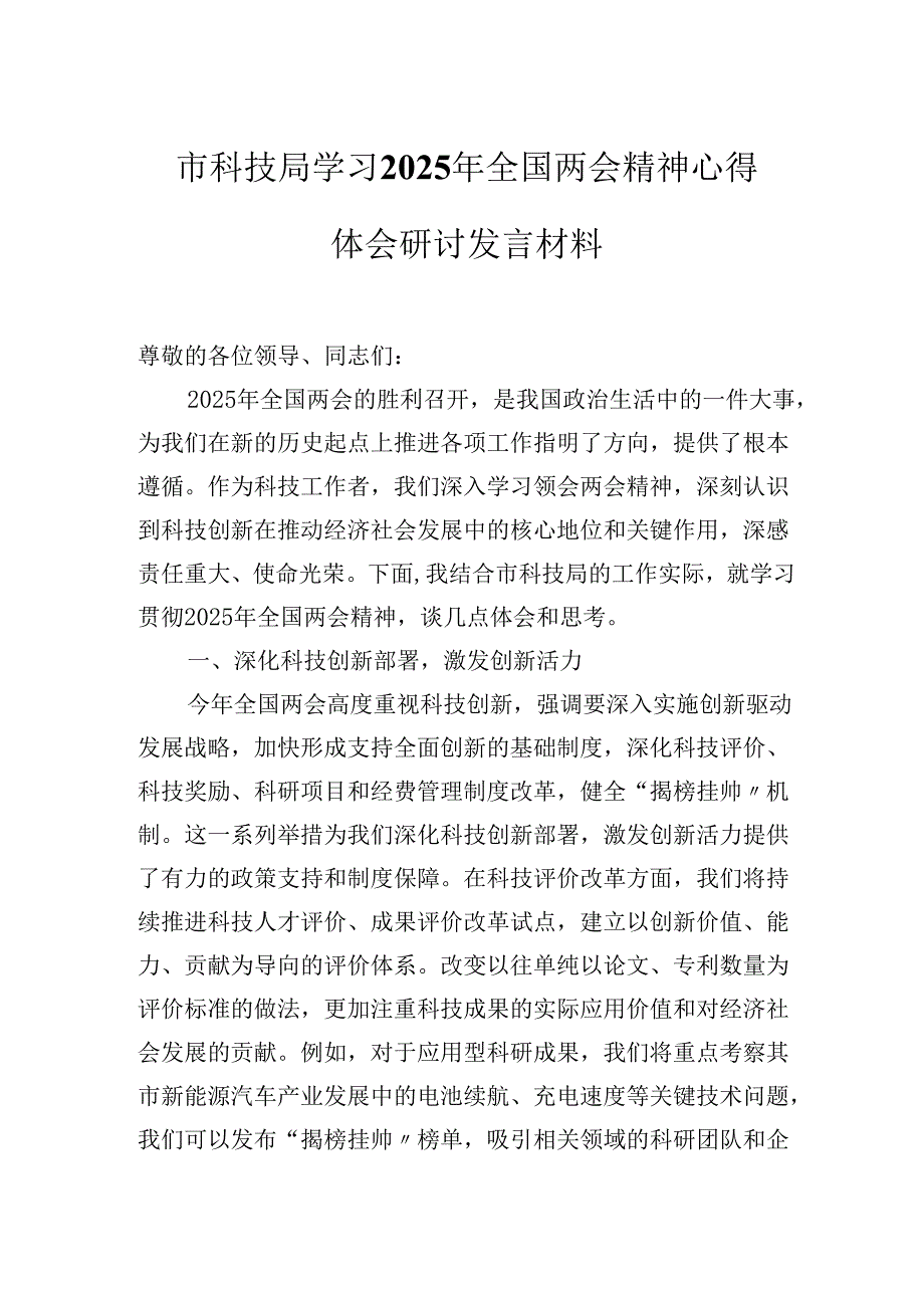 市科技局学习2025年全国两会精神心得体会研讨发言材料.docx_第1页