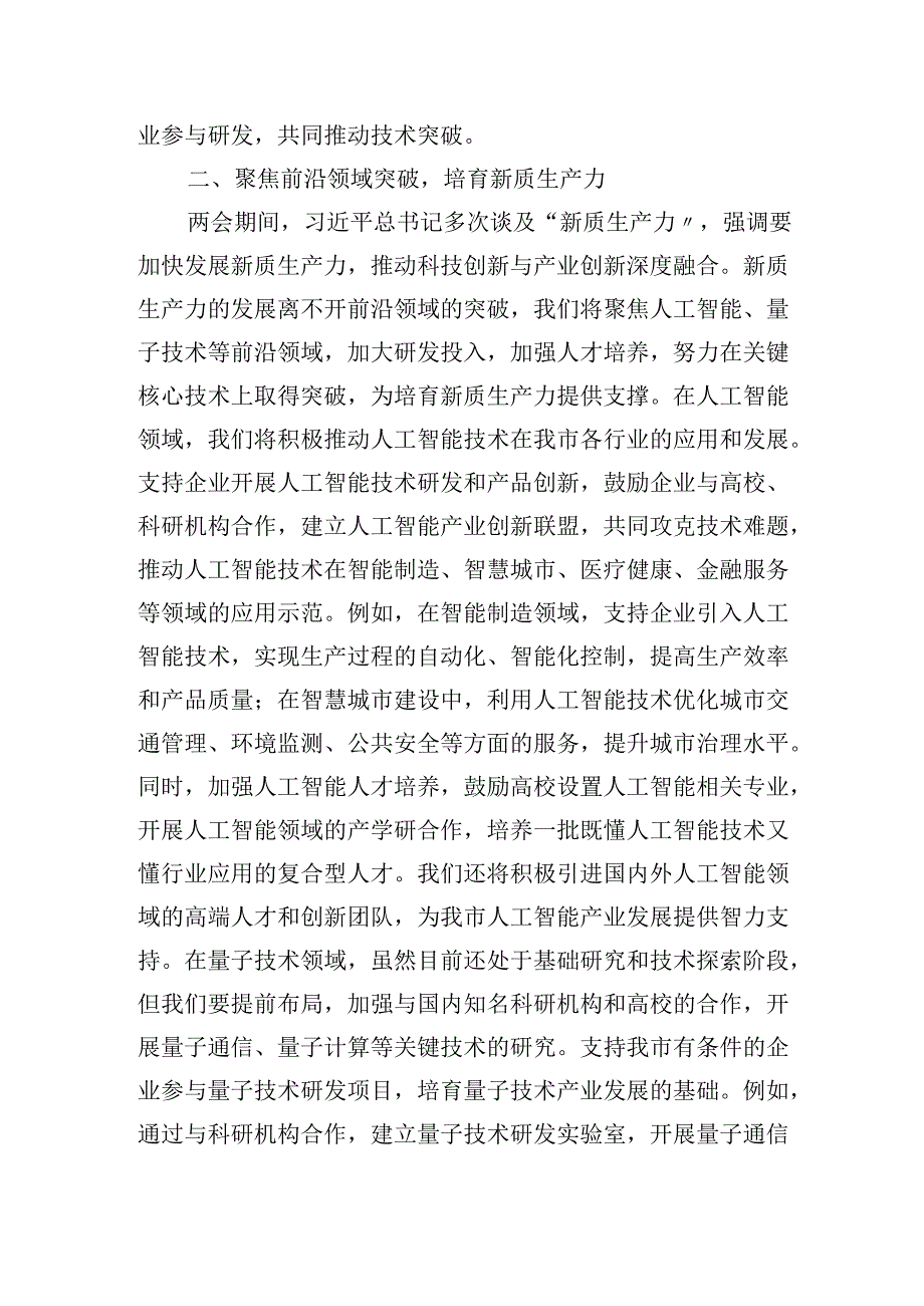 市科技局学习2025年全国两会精神心得体会研讨发言材料.docx_第2页