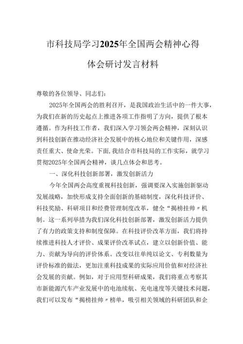 市科技局学习2025年全国两会精神心得体会研讨发言材料.docx