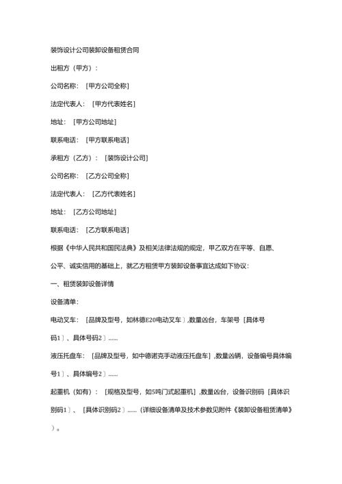装饰设计公司装卸设备租赁合同.docx