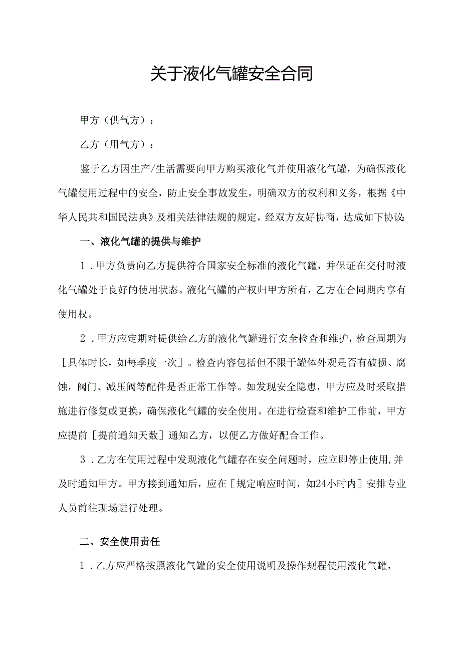 关于液化气罐安全合同.docx_第1页