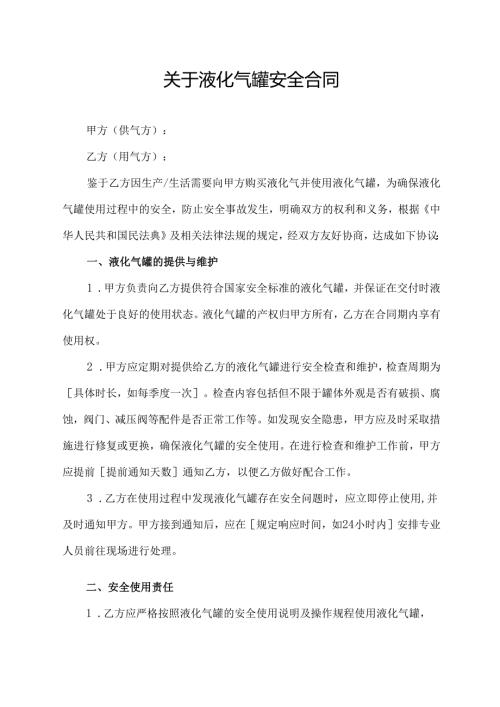关于液化气罐安全合同.docx