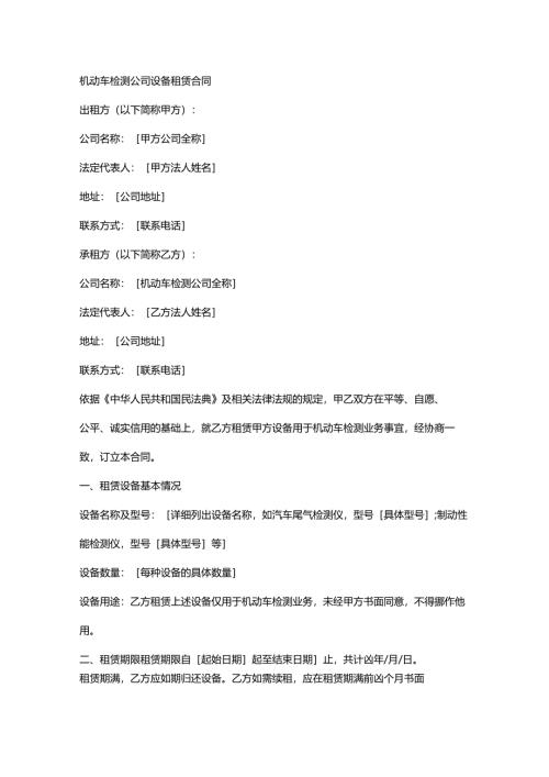 机动车检测公司设备租赁合同.docx