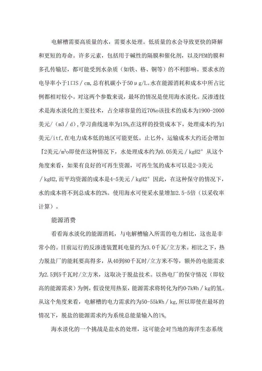 电解水制氢到底需要消耗多少水.docx_第3页