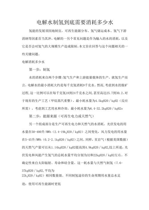 电解水制氢到底需要消耗多少水.docx