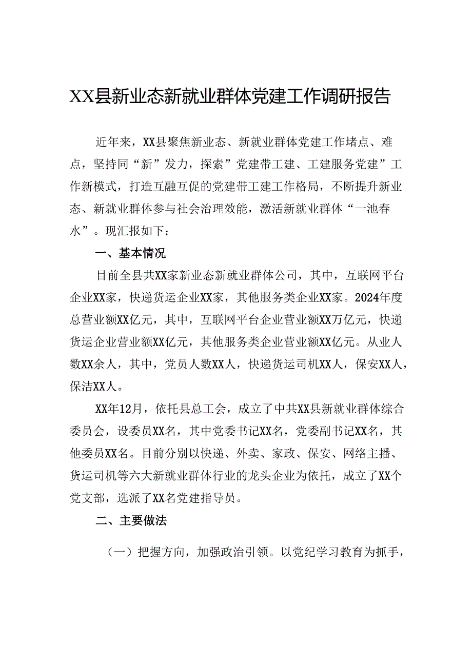 新业态新就业群体党建工作调研报告.docx_第1页