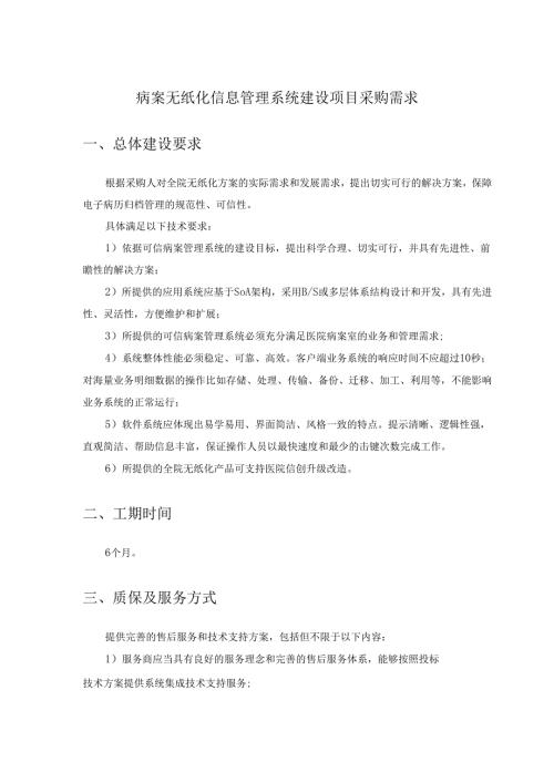 病案无纸化信息管理系统建设项目采购需求.docx