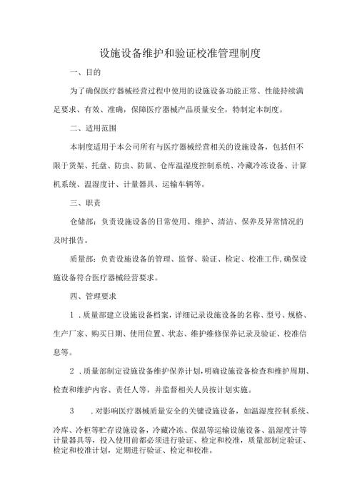 设施设备维护和验证校准管理制度.docx