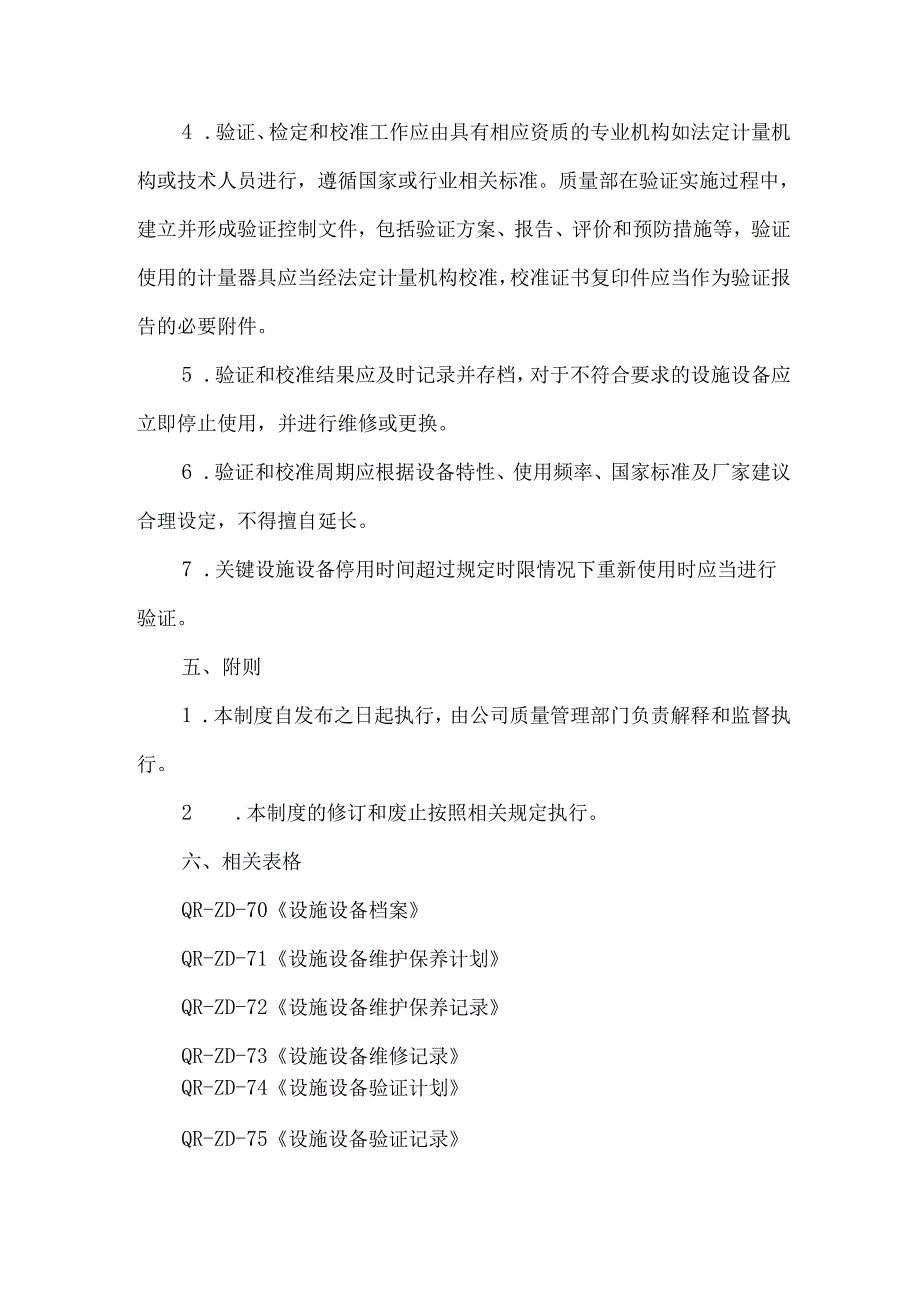 设施设备维护和验证校准管理制度.docx_第2页