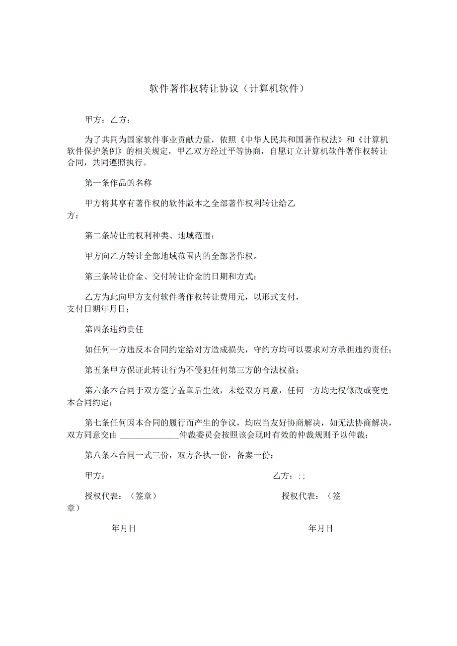软件著作权转让协议（计算机软件）.docx_第1页