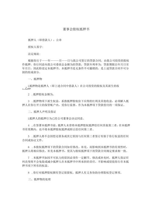 董事会股权抵押书.docx