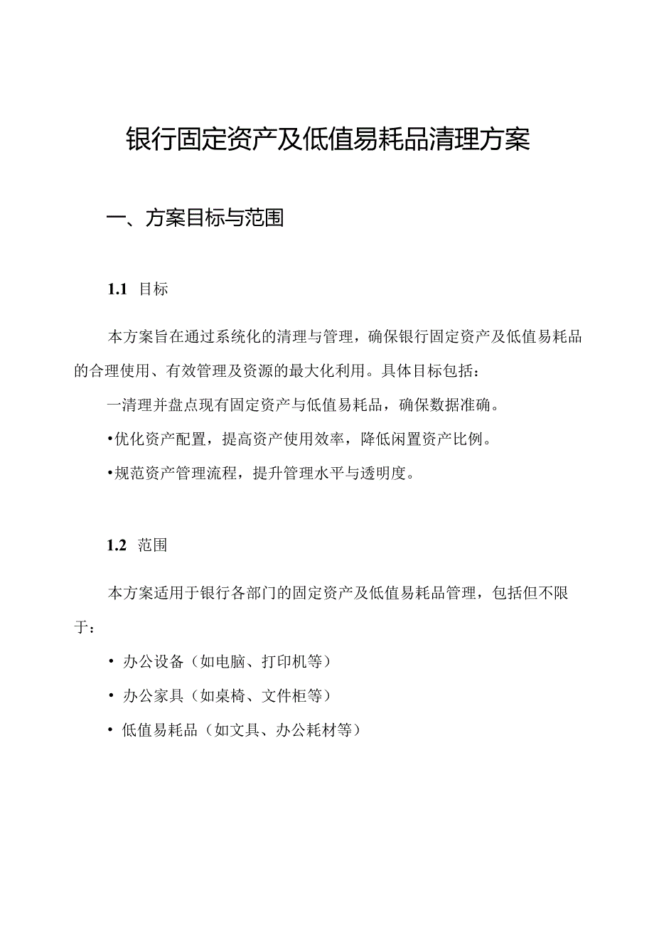 银行固定资产及低值易耗品清理方案.docx_第1页