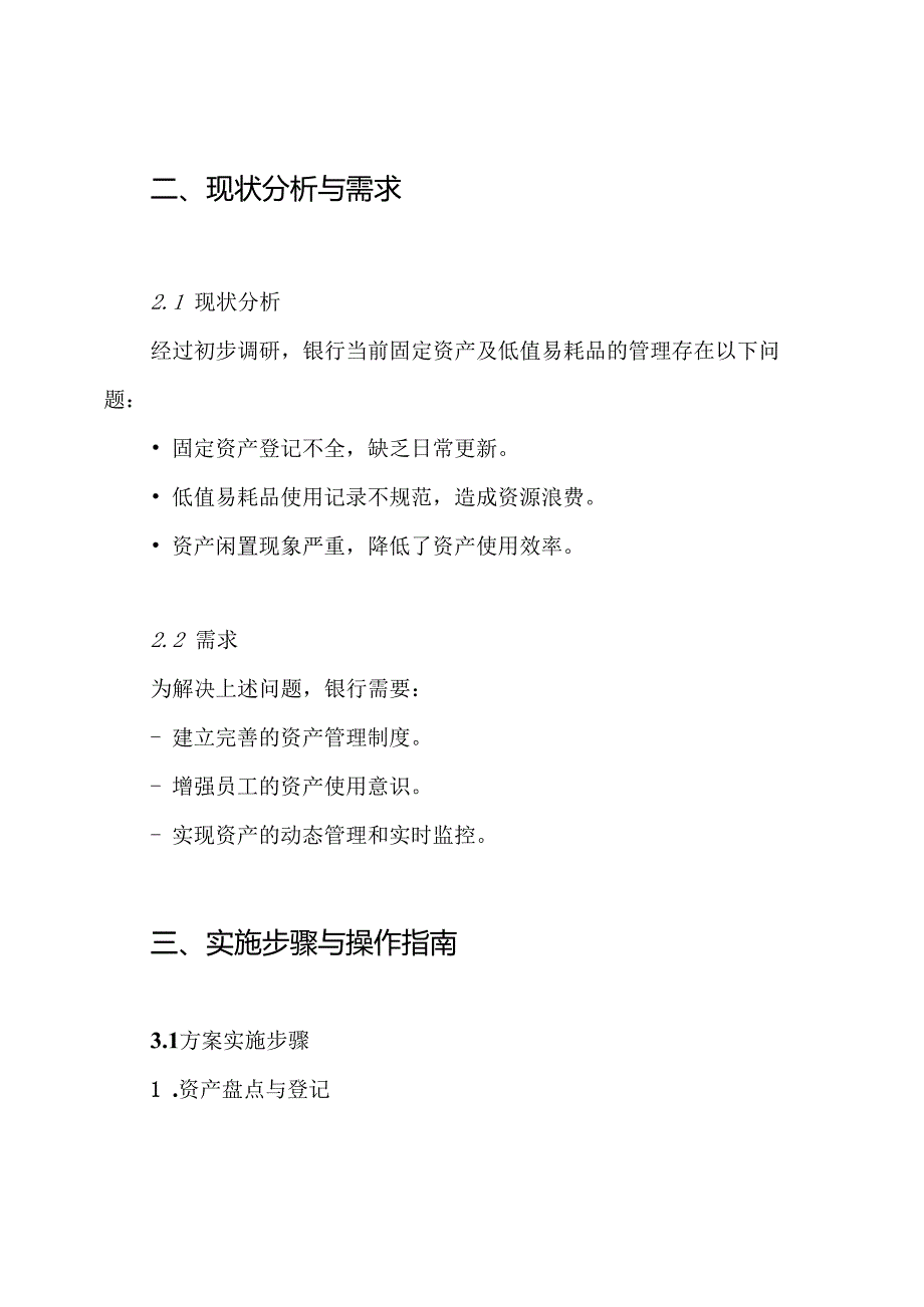 银行固定资产及低值易耗品清理方案.docx_第2页