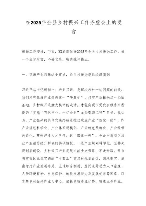 在2025年全县乡村振兴工作务虚会上的发言.docx