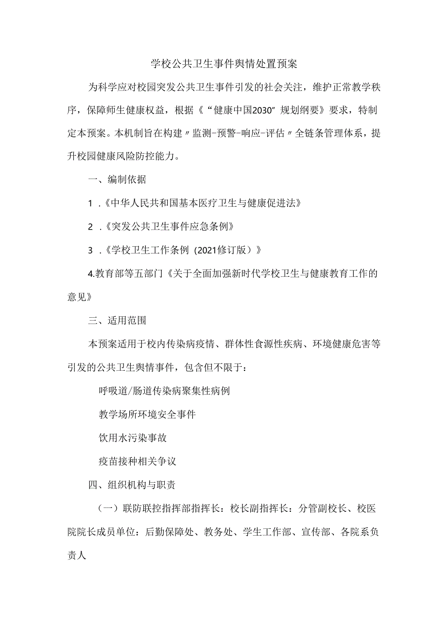 学校公共卫生事件舆情处置预案.docx_第1页