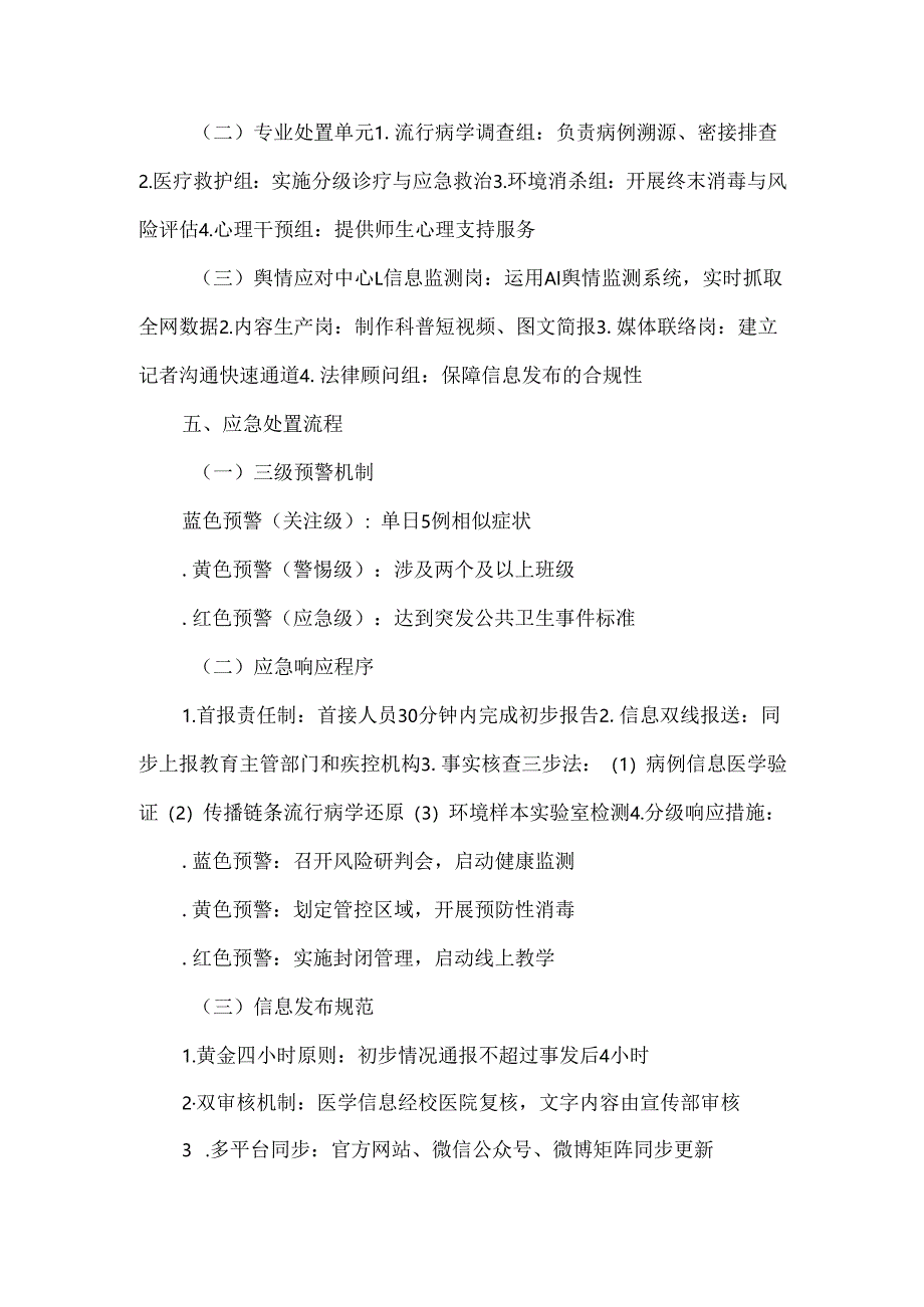 学校公共卫生事件舆情处置预案.docx_第2页