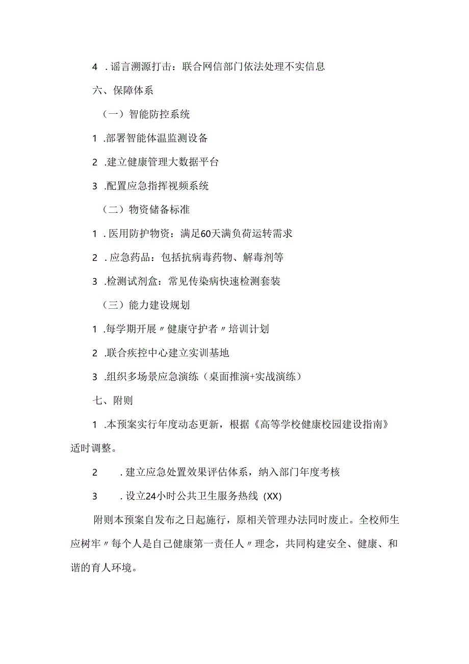 学校公共卫生事件舆情处置预案.docx_第3页