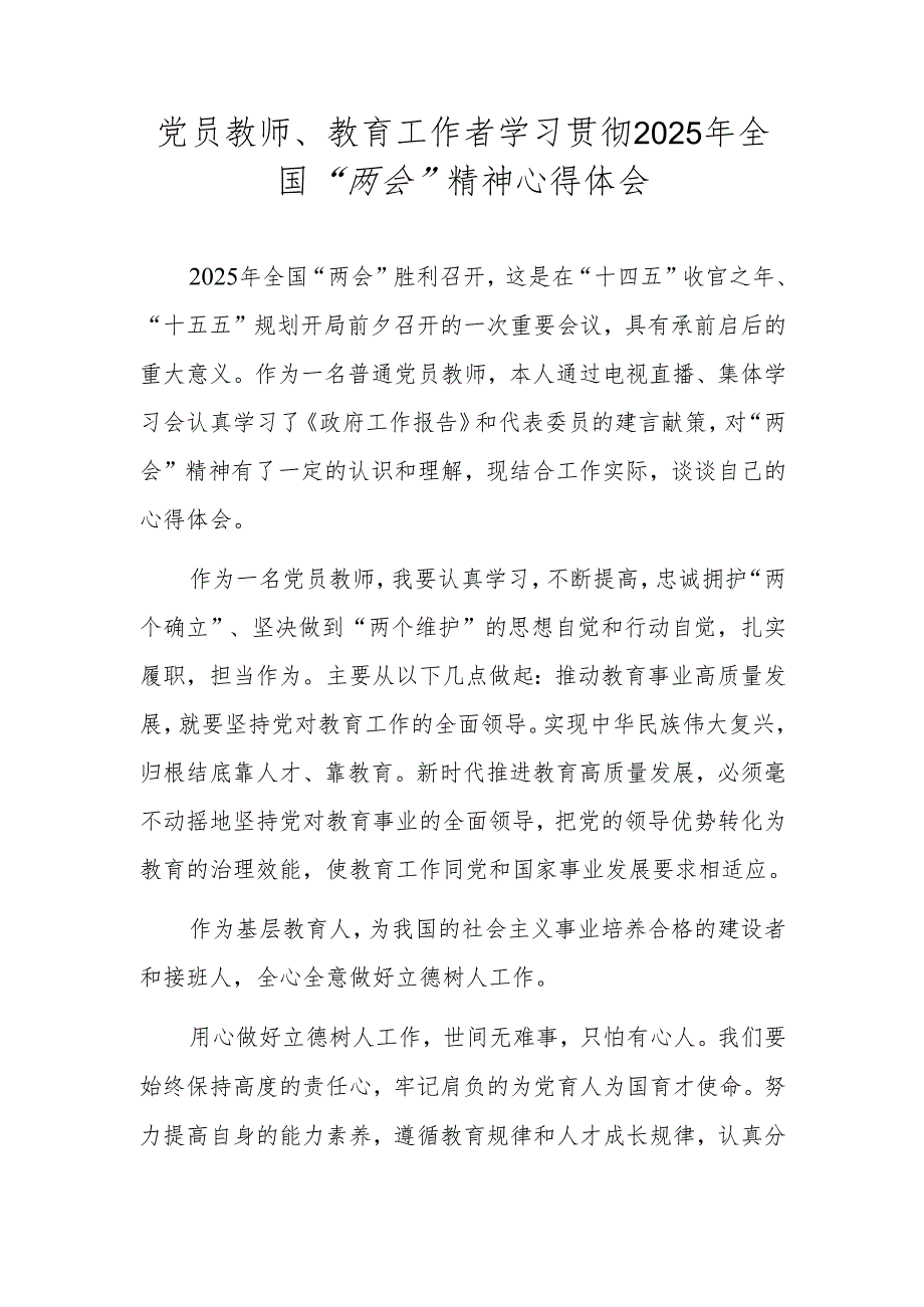 党员教师、教育工作者学习2025年全国“两会”精神心得体会.docx_第1页