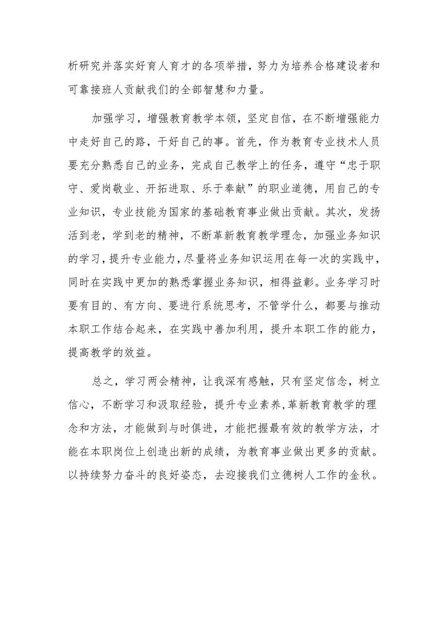 党员教师、教育工作者学习2025年全国“两会”精神心得体会.docx_第2页