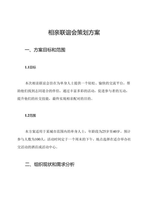相亲联谊会策划方案.docx