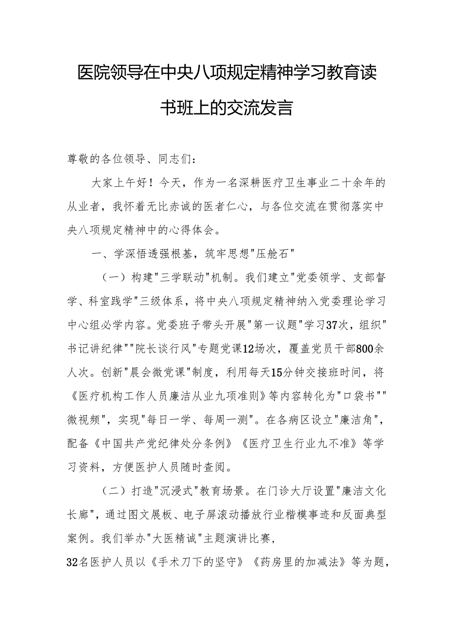 医院领导在中央八项规定精神学习教育读书班上的交流发言.docx_第1页