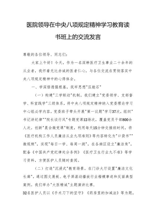 医院领导在中央八项规定精神学习教育读书班上的交流发言.docx
