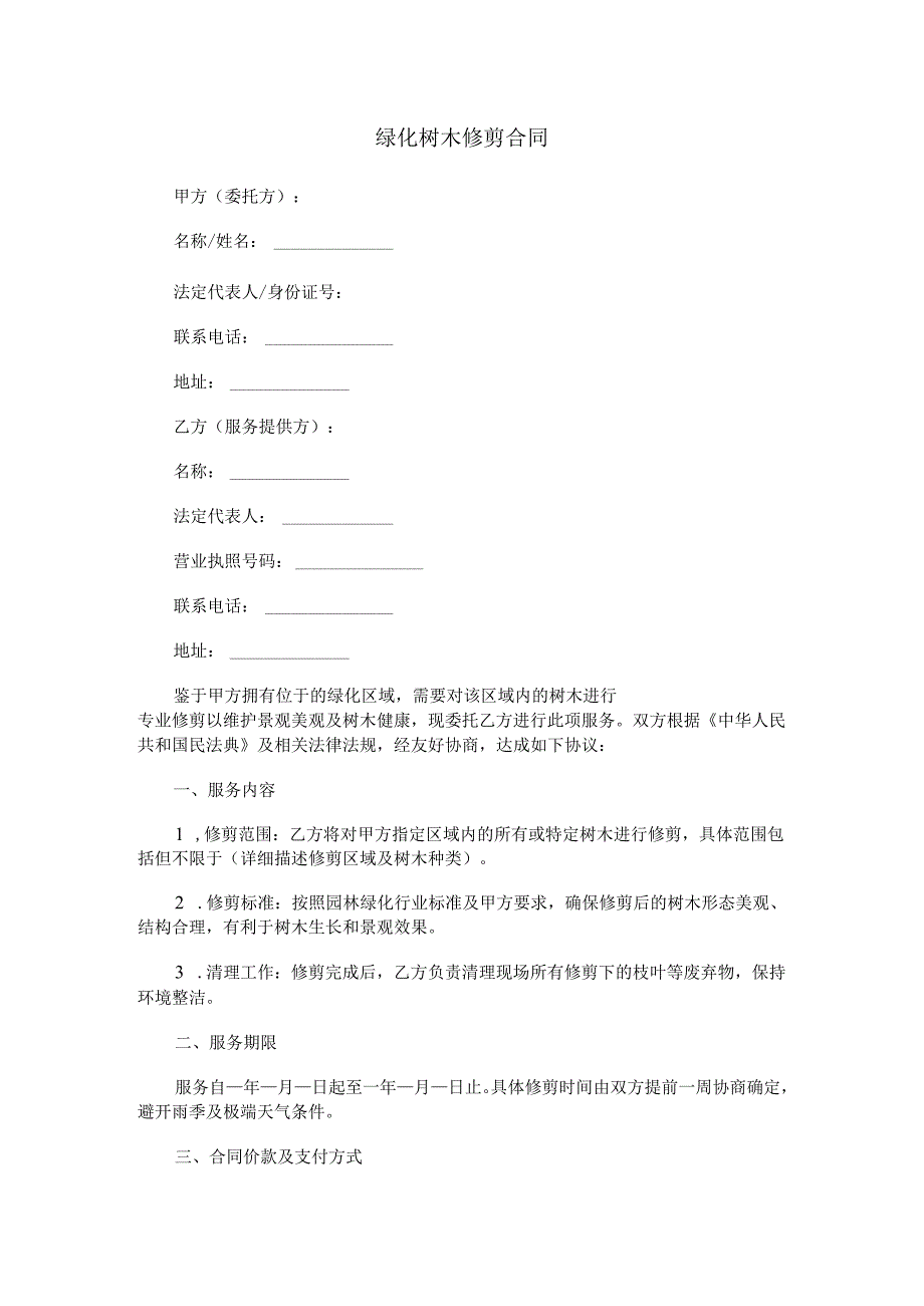 绿化树木修剪合同.docx_第1页