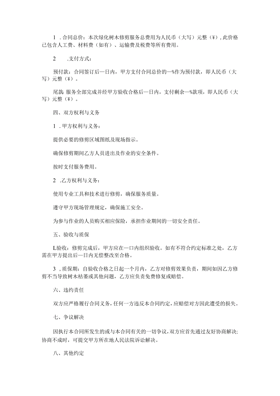 绿化树木修剪合同.docx_第2页