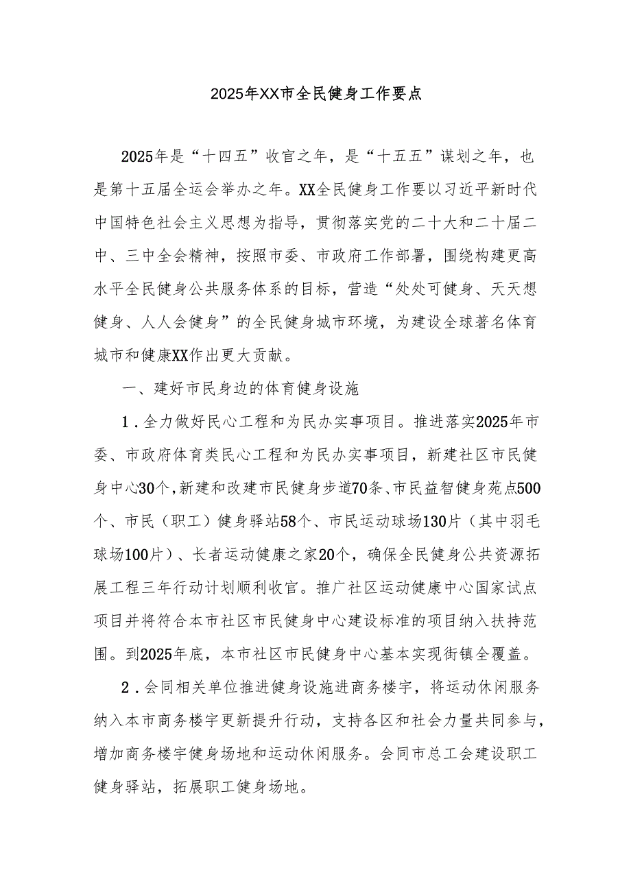 2025年市全民健身工作要点.docx_第1页