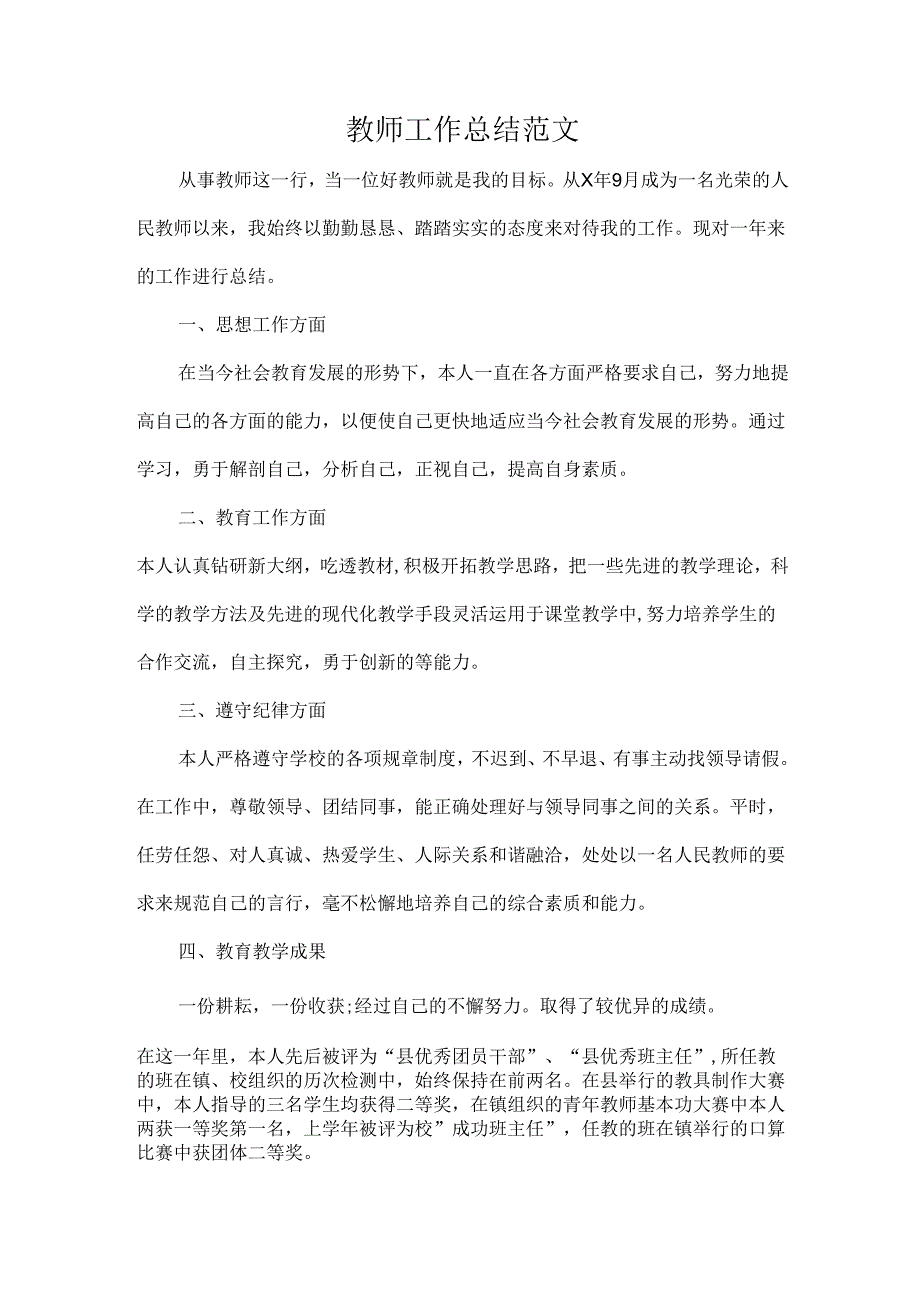 教师工作总结范文.docx_第1页