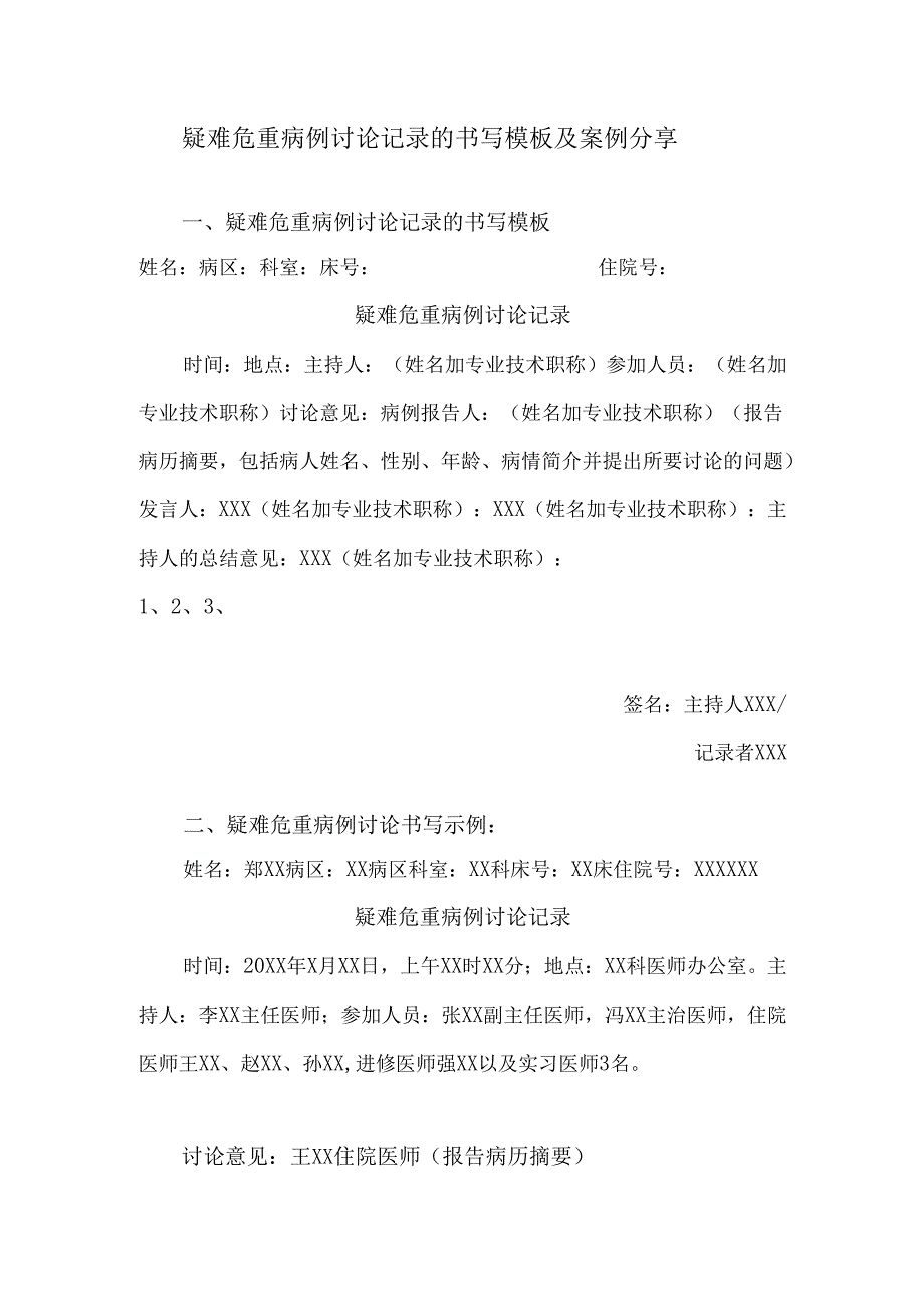 疑难危重病例讨论记录的书写模板及案例分享.docx_第1页
