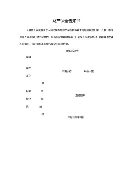财产保全告知书.docx