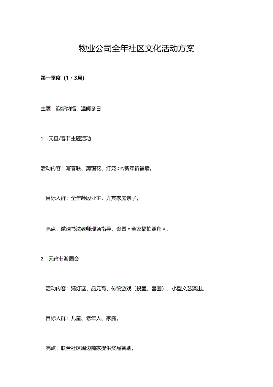 物业公司全年社区文化活动方案.docx_第1页